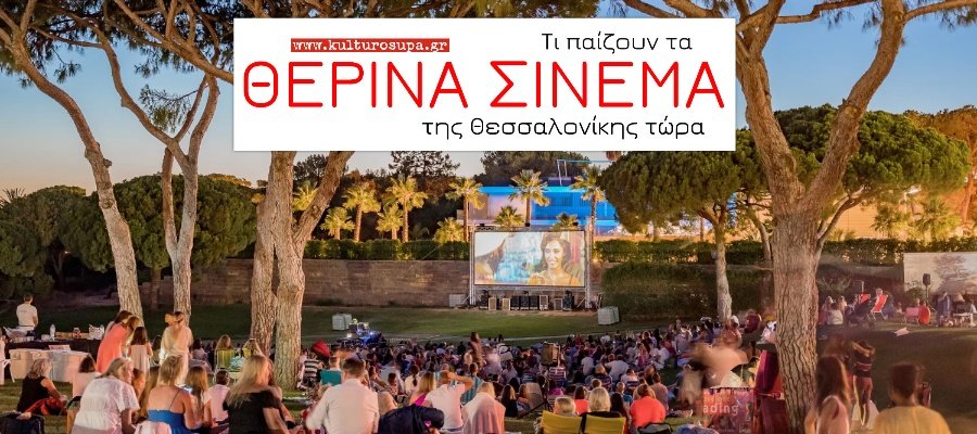 Τι-παίζουν-τα-Θερινά-Σινεμά-της-Θεσσαλονίκης-τώρα.-Πρόγραμμα-Ταινιών