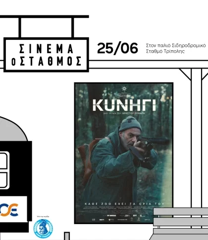 Σινεμά-ο-Σταθμός-–-Προβολή-ταινίας-«ΚΥΝΗΓΙ»-–-e-gortynia.gr