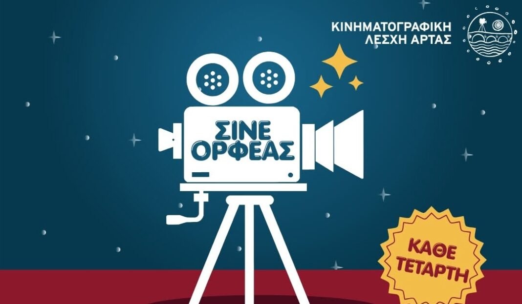 Νύχτες-θερινού-σινεμά-από-την-Κινηματογραφική-Λέσχη-Άρτας-||Τετάρτες-Ιουλίου-στις-21:30