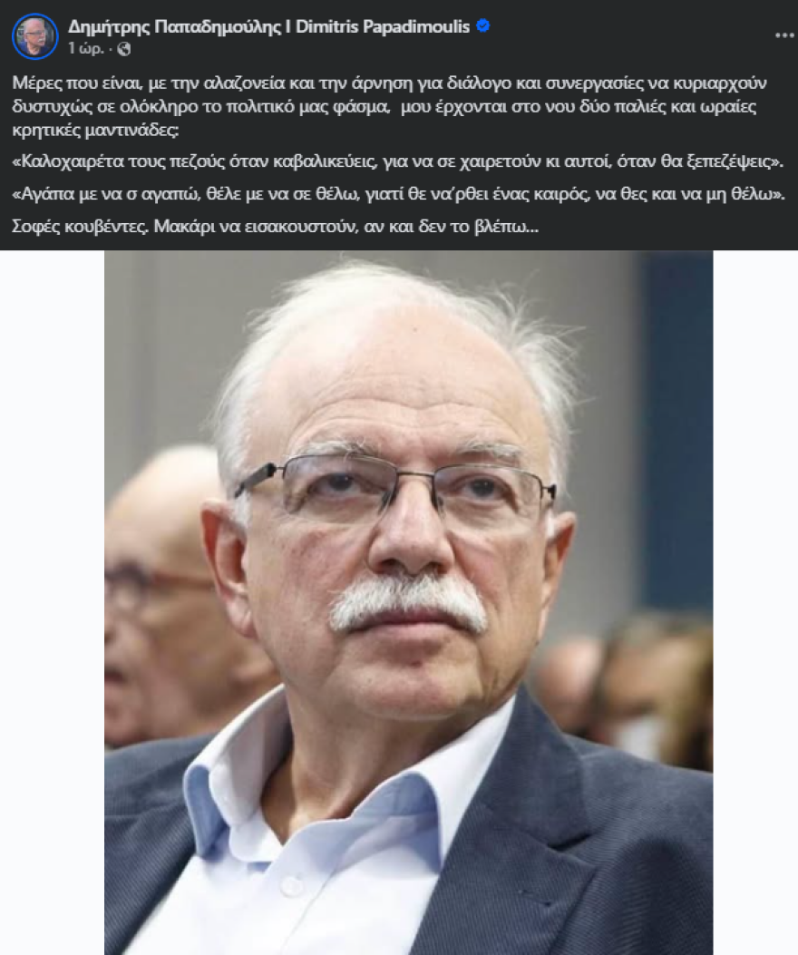 Ο Παπαδημούλης το ‘ριξε στις μαντινάδες για τις εξελίξεις στην Αριστερά: Αγάπα με να σ’ αγαπώ…