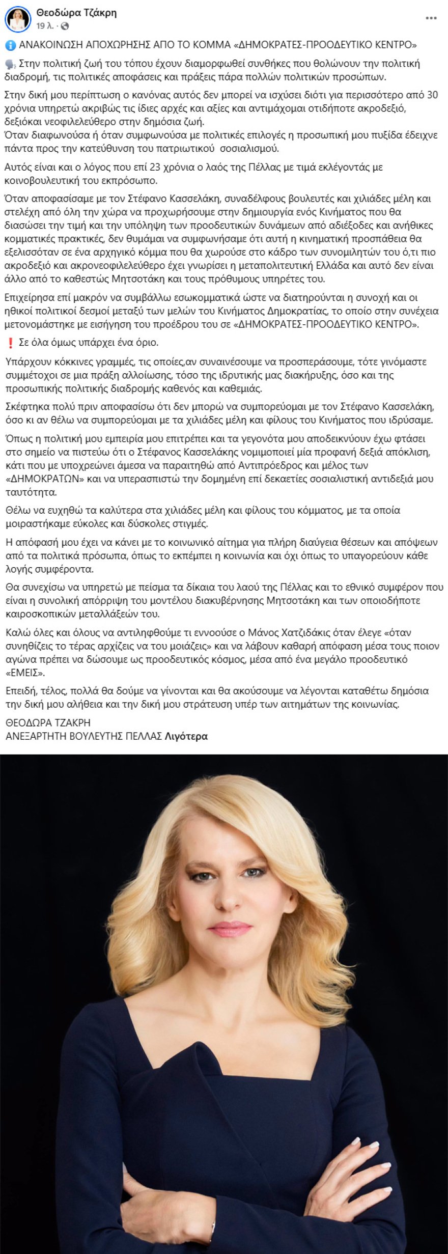 Η Θεοδώρα Τζάκρη παραιτήθηκε από τους Δημοκράτες: Σε όλα υπάρχει ένα όριο, ο Κασσελάκης νομιμοποιεί μία προφανή δεξιά απόκλιση