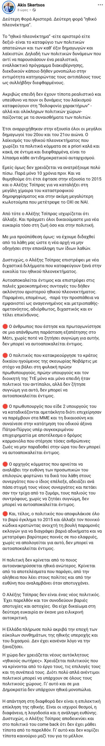 Σκέρτσος κατά Τσίπρα: Το «ηθικό πλεονέκτημα» είναι το καταφύγιο των πολιτικών απατεώνων