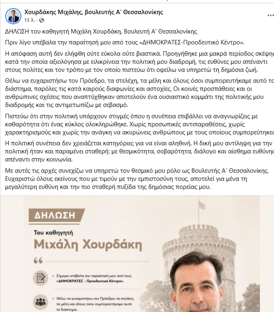 Αποχώρησε και ο Μιχάλης Χουρδάκης από το κόμμα Κασσελάκη: «Ένας κύκλος ολοκληρώθηκε» Αποχώρησε και ο Μιχάλης Χουρδάκης από το κόμμα Κασσελάκη: «Ένας κύκλος ολοκληρώθηκε»