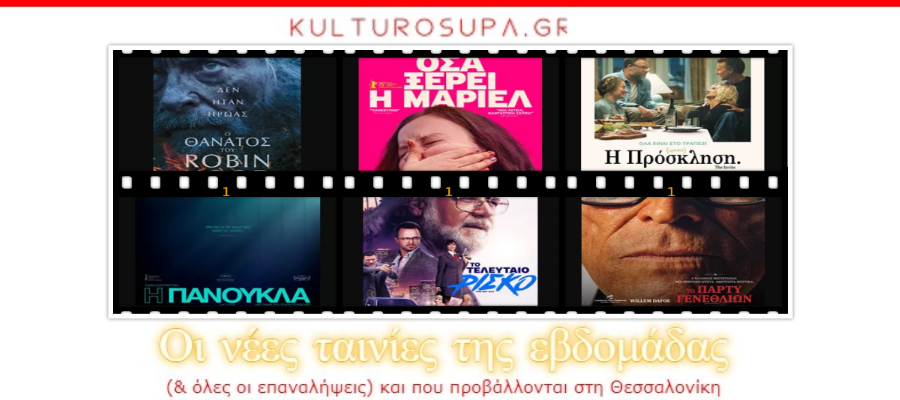 Σινεμά Θεσσαλονίκης: Όλες οι νέες ταινίες & όλες οι προβολές της εβδομάδας (02-08/07/2026) Σινεμά-Θεσσαλονίκης:-Όλες-οι-νέες-ταινίες-&-όλες-οι-προβολές-της-εβδομάδας-(02-08/07/2026)