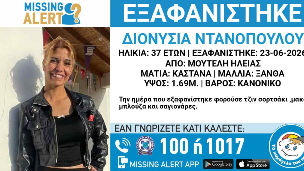 Εξαφανίστηκε 37χρονη από τη Μούτελη Ηλείας Εξαφανίστηκε-37χρονη-από-τη-Μούτελη-Ηλείας