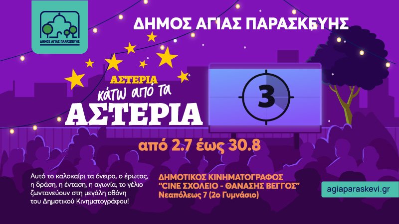 Θερινός-Δημοτικός-Κινηματογράφος-Αγίας-Παρασκευής-2026