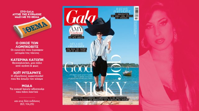 To Gala, το διεθνές lifestyle περιοδικό αυτή την Κυριακή δωρεάν με το ΘΕΜΑ to-gala,-το-διεθνές-lifestyle-περιοδικό-αυτή-την-Κυριακή-δωρεάν-με-το-ΘΕΜΑ