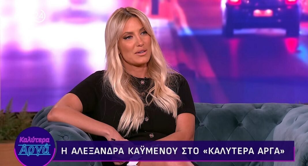 Αλεξάνδρα-Καϋμένου:-Η-ιστορία-πίσω-από-τη-γνωριμία-με-τον-σύντροφό-της-και-η-συγκατοίκηση-–-«Μείναμε-μαζί-σε-μία-πολύ-δύσκολη-περίοδο-της-ζωής-μας»