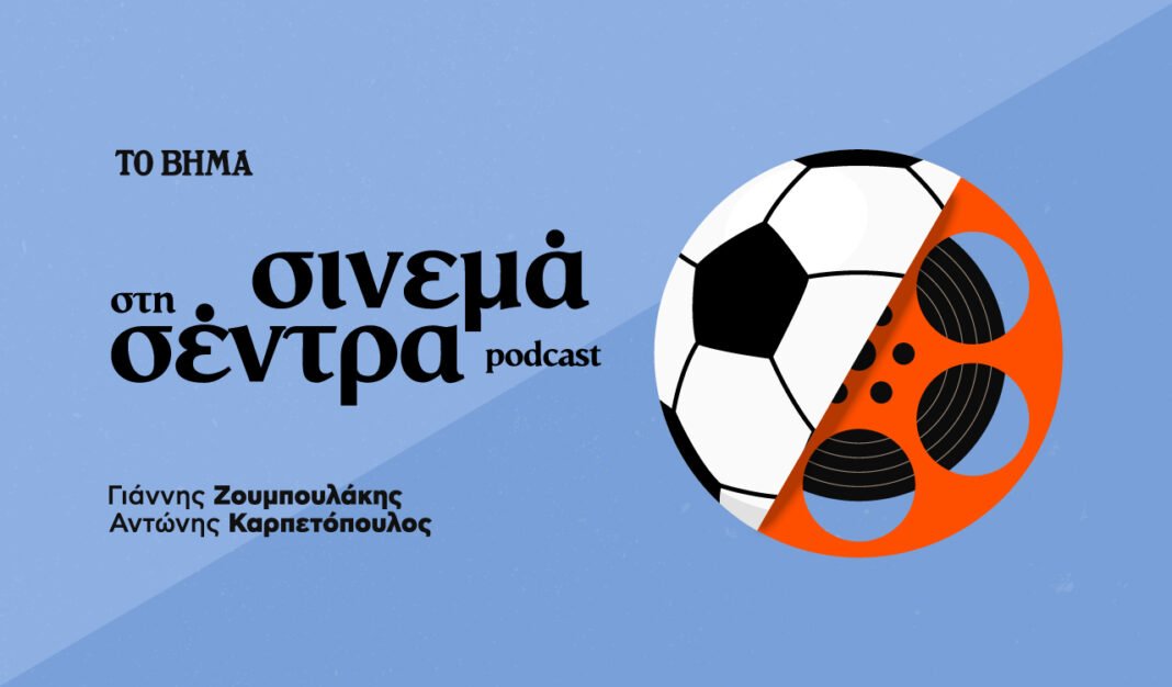 Σινεμά-στη-Σέντρα:-Όταν-το-χρήμα-πρωταγωνιστεί