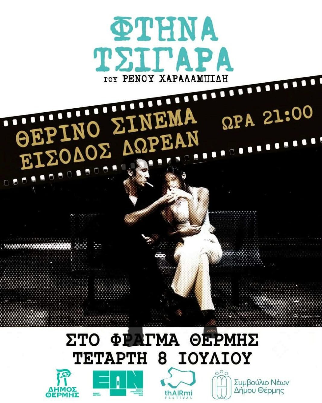 Θερινό Σινεμά στο Φράγμα Θέρμης – Το thAIRmi Festival ανοίγει αυλαία με τα «Φθηνά Τσιγάρα» Θερινό-Σινεμά-στο-Φράγμα-Θέρμης-–-Το-thairmi-festival-ανοίγει-αυλαία-με-τα-«Φθηνά-Τσιγάρα»