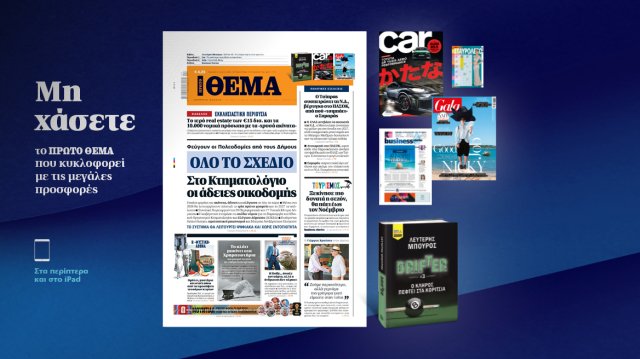 Μη χάσετε το ΘΕΜΑ που κυκλοφορεί Μη-χάσετε-το-ΘΕΜΑ-που-κυκλοφορεί