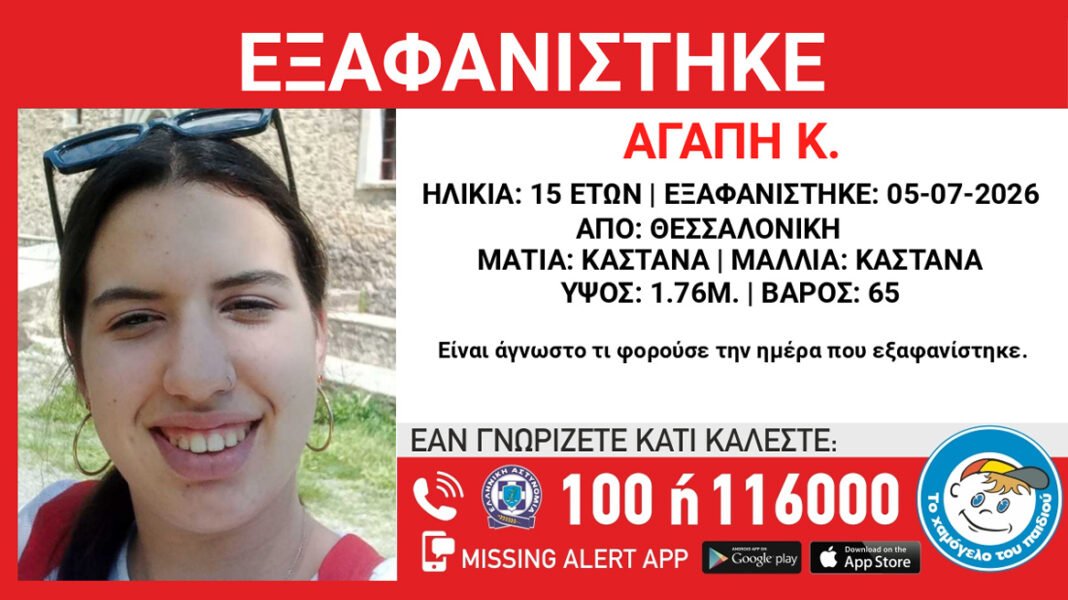 Εξαφάνιση 15χρονης από το κέντρο της Θεσσαλονίκης Εξαφάνιση-15χρονης-από-το-κέντρο-της-Θεσσαλονίκης