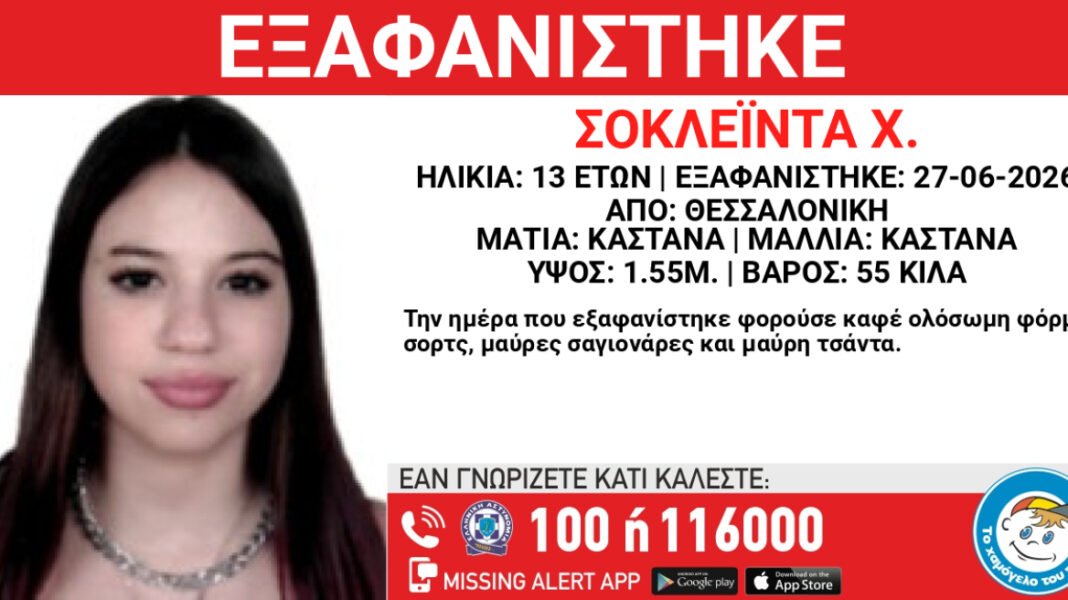 Εξαφανίστηκε 13χρονη από χώρο φιλοξενίας στη Θεσσαλονίκη Εξαφανίστηκε-13χρονη-από-χώρο-φιλοξενίας-στη-Θεσσαλονίκη