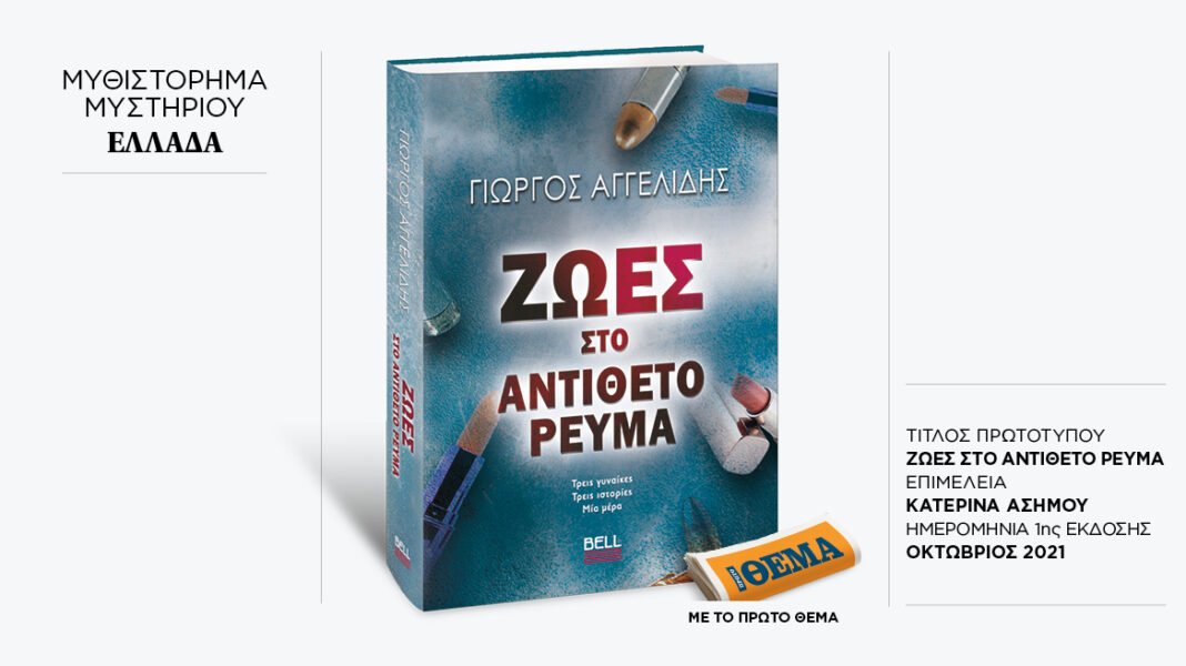 Αυτή την Κυριακή με το ΘΕMA το συναρπαστικό μυθιστόρημα του Γιώργου Αγγελίδη «Ζωές στο αντίθετο ρεύμα» Αυτή-την-Κυριακή-με-το-ΘΕma-το-συναρπαστικό-μυθιστόρημα-του-Γιώργου-Αγγελίδη-«Ζωές-στο-αντίθετο-ρεύμα»