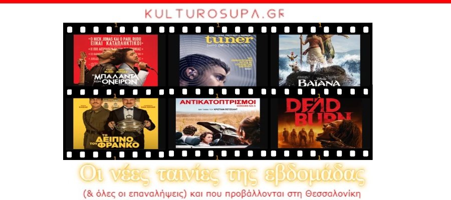 Σινεμά-Θεσσαλονίκης:-Όλες-οι-νέες-ταινίες-&-όλες-οι-προβολές-της-εβδομάδας-(09-15/07/2026)