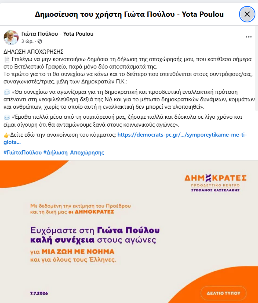 Αποχώρησε και η βουλευτής Γιώτα Πούλου από τους «Δημοκράτες» του Κασσελάκη