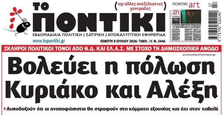 Το Ποντίκι σήμερα Πέμπτη 9/7/2026 Το-Ποντίκι-σήμερα-Πέμπτη-9/7/2026