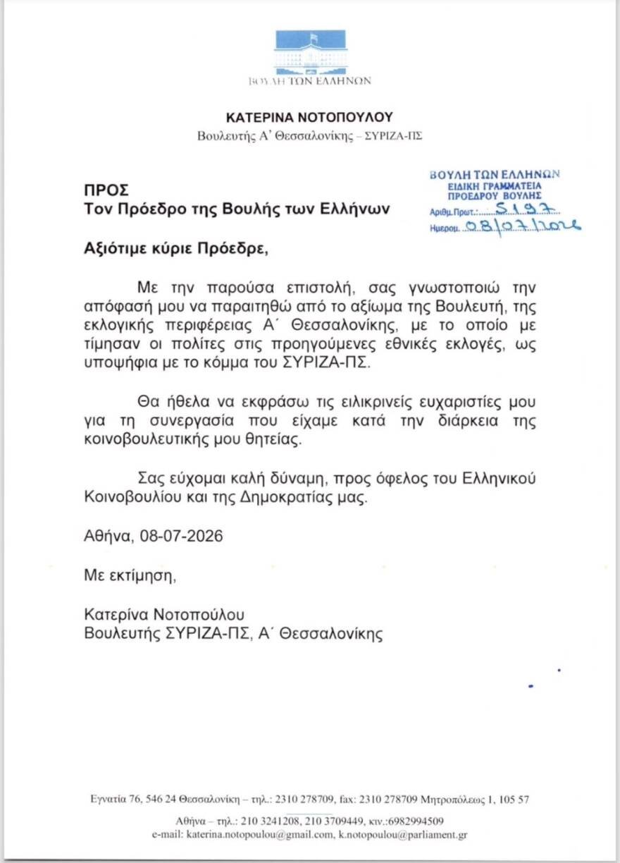 Η Κατερίνα Νοτοπούλου εξηγεί γιατί παραιτήθηκε από τον ΣΥΡΙΖΑ: Ήταν απόφαση δύσκολη, βαθιά προσωπική, αλλά κυρίως πολιτική Η Κατερίνα Νοτοπούλου εξηγεί γιατί παραιτήθηκε από τον ΣΥΡΙΖΑ: Ήταν απόφαση δύσκολη, βαθιά προσωπική, αλλά κυρίως πολιτική