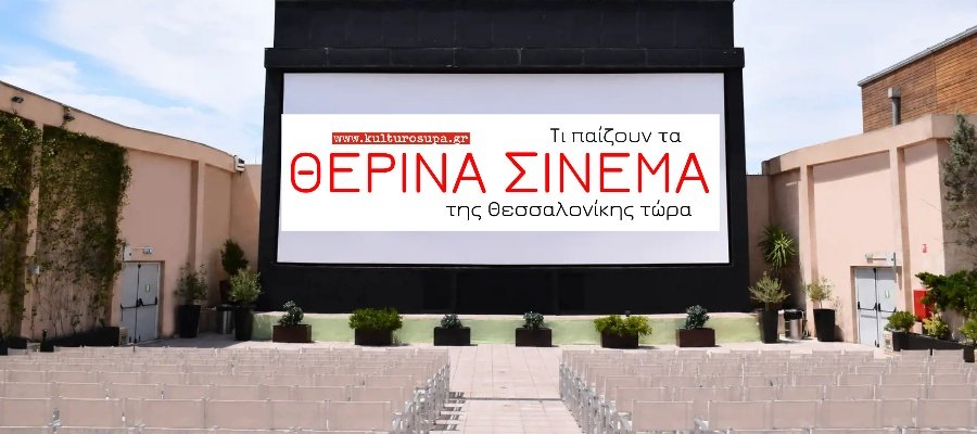 Τι παίζουν τα Θερινά Σινεμά της Θεσσαλονίκης τώρα. Πρόγραμμα Ταινιών Τι-παίζουν-τα-Θερινά-Σινεμά-της-Θεσσαλονίκης-τώρα.-Πρόγραμμα-Ταινιών