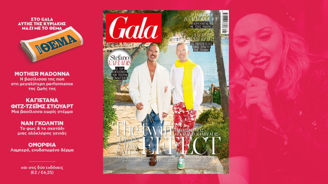 To Gala, το διεθνές lifestyle περιοδικό αυτή την Κυριακή δωρεάν με το ΘΕΜΑ to-gala,-το-διεθνές-lifestyle-περιοδικό-αυτή-την-Κυριακή-δωρεάν-με-το-ΘΕΜΑ