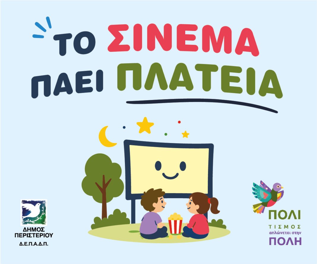 Το «Σινεμά Πάει Πλατεία» φέρνει δωρεάν κινηματογραφικές βραδιές στις γειτονιές του Περιστερίου Το-«Σινεμά-Πάει-Πλατεία»-φέρνει-δωρεάν-κινηματογραφικές-βραδιές-στις-γειτονιές-του-Περιστερίου