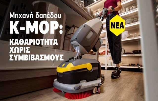 Κ-Mop 46: Η νέα compact επαγγελματική μηχανή καθαρισμού δαπέδων της Kärcher Κ-mop-46:-Η-νέα-compact-επαγγελματική-μηχανή-καθαρισμού-δαπέδων-της-karcher