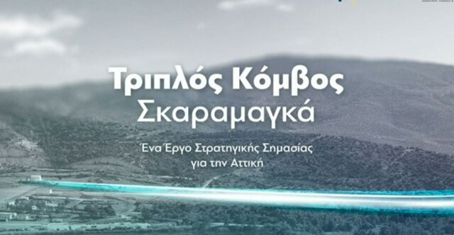 Δείτε-live:-Πέφτουν-οι-υπογραφές-για-τον-τριπλό-κόμβο-Σκαραμαγκά-παρουσία-Μητσοτάκη