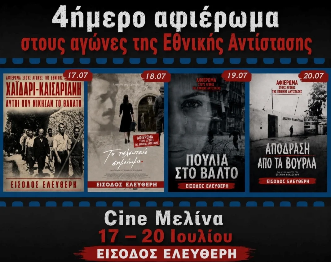 cine-ΜΕΛΙΝΑ-/-Κινηματογραφικό-αφιέρωμα-στους-αγώνες-της-Εθνικής-Αντίστασης-με-ελεύθερη-είσοδο