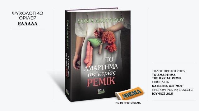 Αυτή την Κυριακή με το ΘΕMA το συγκλονιστικό ψυχολογικό μυθιστόρημα – θρίλερ της Σόνιας Σαουλίδου «Το αμάρτημα της κυρίας Ρέμικ» Αυτή-την-Κυριακή-με-το-ΘΕma-το-συγκλονιστικό-ψυχολογικό-μυθιστόρημα-–-θρίλερ-της-Σόνιας-Σαουλίδου-«Το-αμάρτημα-της-κυρίας-Ρέμικ»