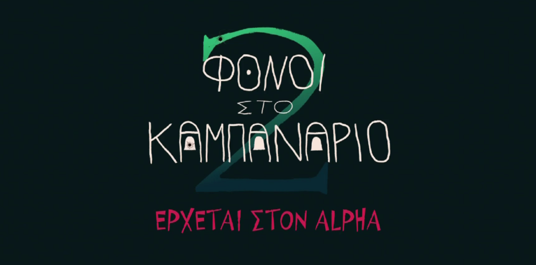 Οι “Φόνοι στο Καμπαναριό” ξαναχτυπούν στον Alpha Οι-“Φόνοι-στο-Καμπαναριό”-ξαναχτυπούν-στον-alpha