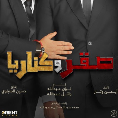 “sakr-w-kanaria”-|-Εισιτήρια-online!