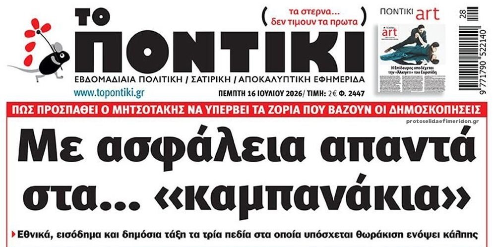 Το Ποντίκι σήμερα Πέμπτη 16/7/2026 Το-Ποντίκι-σήμερα-Πέμπτη-16/7/2026
