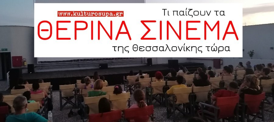 Τι παίζουν τα Θερινά Σινεμά της Θεσσαλονίκης τώρα. Πρόγραμμα Ταινιών Τι-παίζουν-τα-Θερινά-Σινεμά-της-Θεσσαλονίκης-τώρα.-Πρόγραμμα-Ταινιών