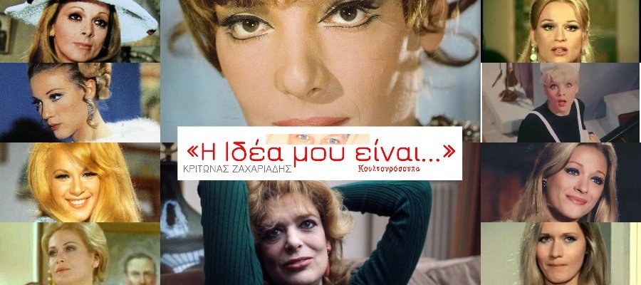 Οι-10-ξανθές-του-ελληνικού-σινεμά-που-θα-έκαναν-θραύση-στα-social-media-|-Κρίτωνας-Ζαχαριάδης