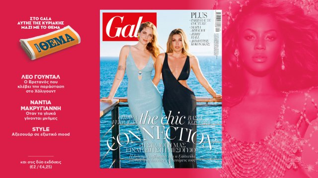 To Gala, το διεθνές lifestyle περιοδικό αυτή την Κυριακή δωρεάν με το ΘΕΜΑ to-gala,-το-διεθνές-lifestyle-περιοδικό-αυτή-την-Κυριακή-δωρεάν-με-το-ΘΕΜΑ