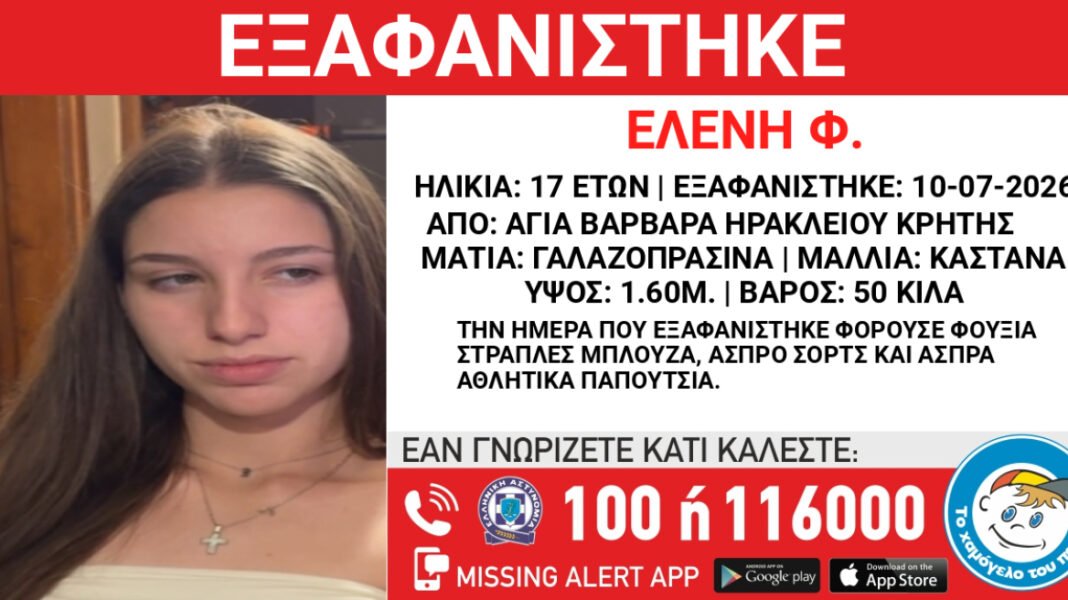 Εξαφανίστηκε 17χρονη στην Κρήτη Εξαφανίστηκε-17χρονη-στην-Κρήτη