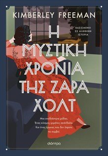 «Η μυστική χρονιά της Ζάρα Χολτ» είναι ένα ευφάνταστο μυθιστόρημα για τον έρωτα και τη μόδα «Η-μυστική-χρονιά-της-Ζάρα-Χολτ»-είναι-ένα-ευφάνταστο-μυθιστόρημα-για-τον-έρωτα-και-τη-μόδα