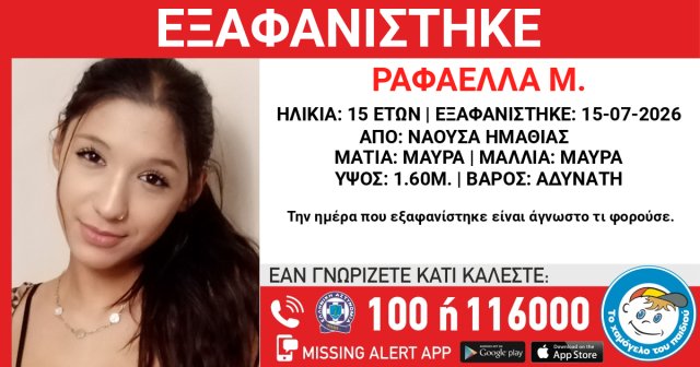 Συναγερμός για την εξαφάνιση της 15χρονης Ραφαέλλας στην Ημαθία Συναγερμός-για-την-εξαφάνιση-της-15χρονης-Ραφαέλλας-στην-Ημαθία