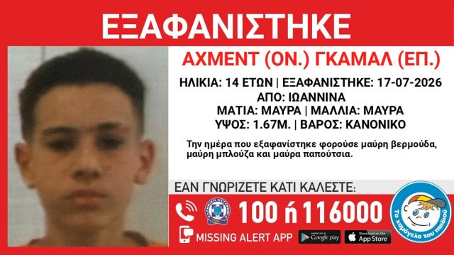 Εξαφανίστηκε 14χρονος από δομή στα Γιάννενα Εξαφανίστηκε-14χρονος-από-δομή-στα-Γιάννενα