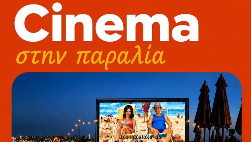 cinema-στην-Παραλία:-Ο-Δήμος-Ιεροκηπίας-σας-προσκαλεί-σε-μια-ξεχωριστή-βραδιά-δίπλα-στη-θάλασσα