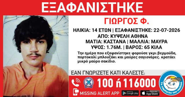 Συναγερμός-στην-Κυψέλη-από-την-εξαφάνιση-14χρονου
