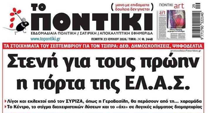 Το-Ποντίκι-σήμερα-Πέμπτη-23/7/2026