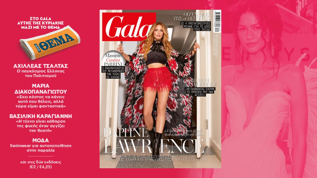 To Gala, το διεθνές lifestyle περιοδικό αυτή την Κυριακή δωρεάν με το ΘΕΜΑ και στην απλή έκδοση και στην έκδοση με τις προσφορές to-gala,-το-διεθνές-lifestyle-περιοδικό-αυτή-την-Κυριακή-δωρεάν-με-το-ΘΕΜΑ-και-στην-απλή-έκδοση-και-στην-έκδοση-με-τις-προσφορές