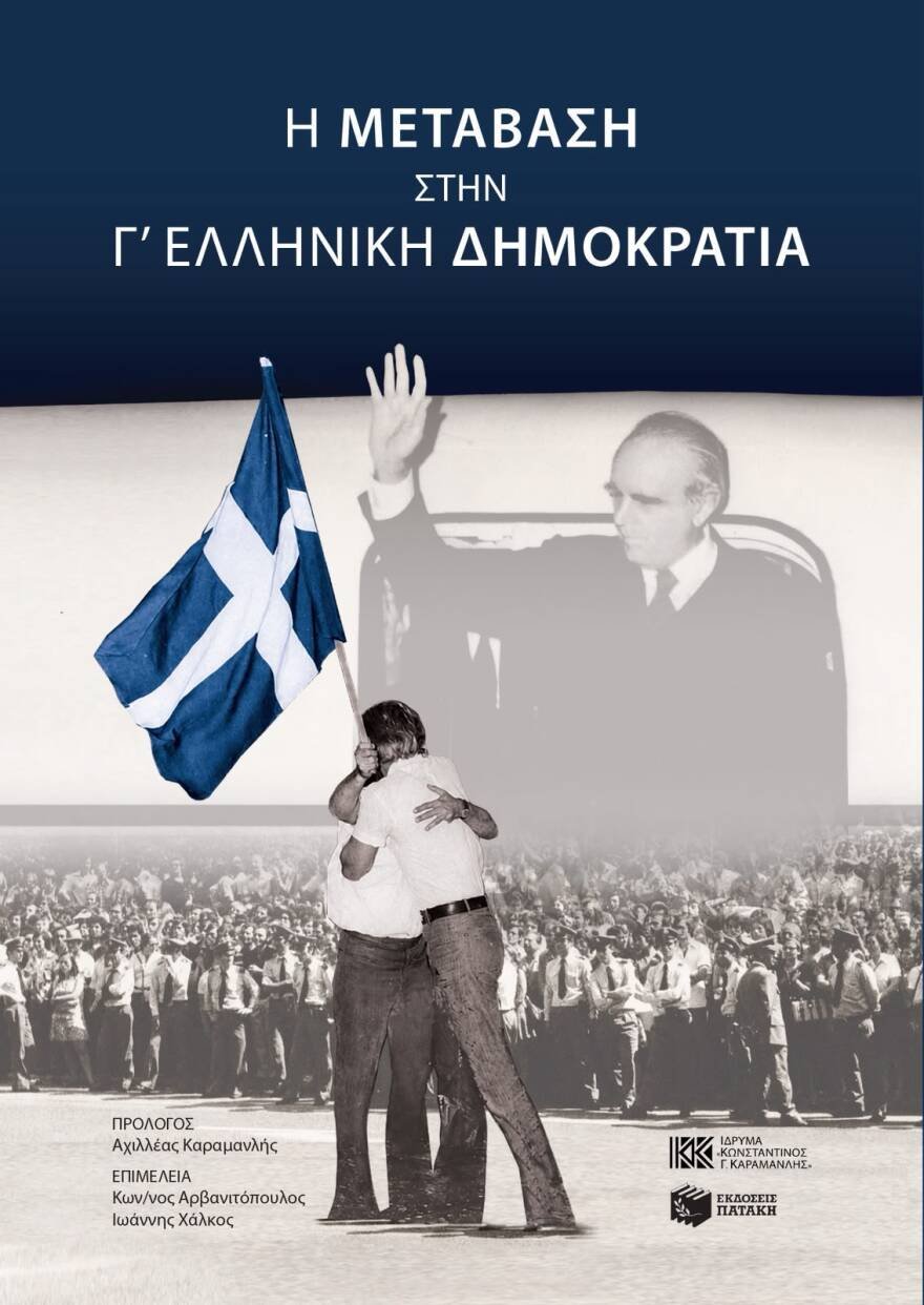 24 Ιουλίου 1974: Η ιστορική μετάβαση που άλλαξε την Ελλάδα 24 Ιουλίου 1974: Η ιστορική μετάβαση που άλλαξε την Ελλάδα