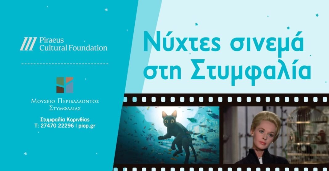 «Νύχτες σινεμά στη Στυμφαλία» Θερινές προβολές στο Μουσείο Περιβάλλοντος Στυμφαλίας «Νύχτες-σινεμά-στη-Στυμφαλία»-Θερινές-προβολές-στο-Μουσείο-Περιβάλλοντος-Στυμφαλίας