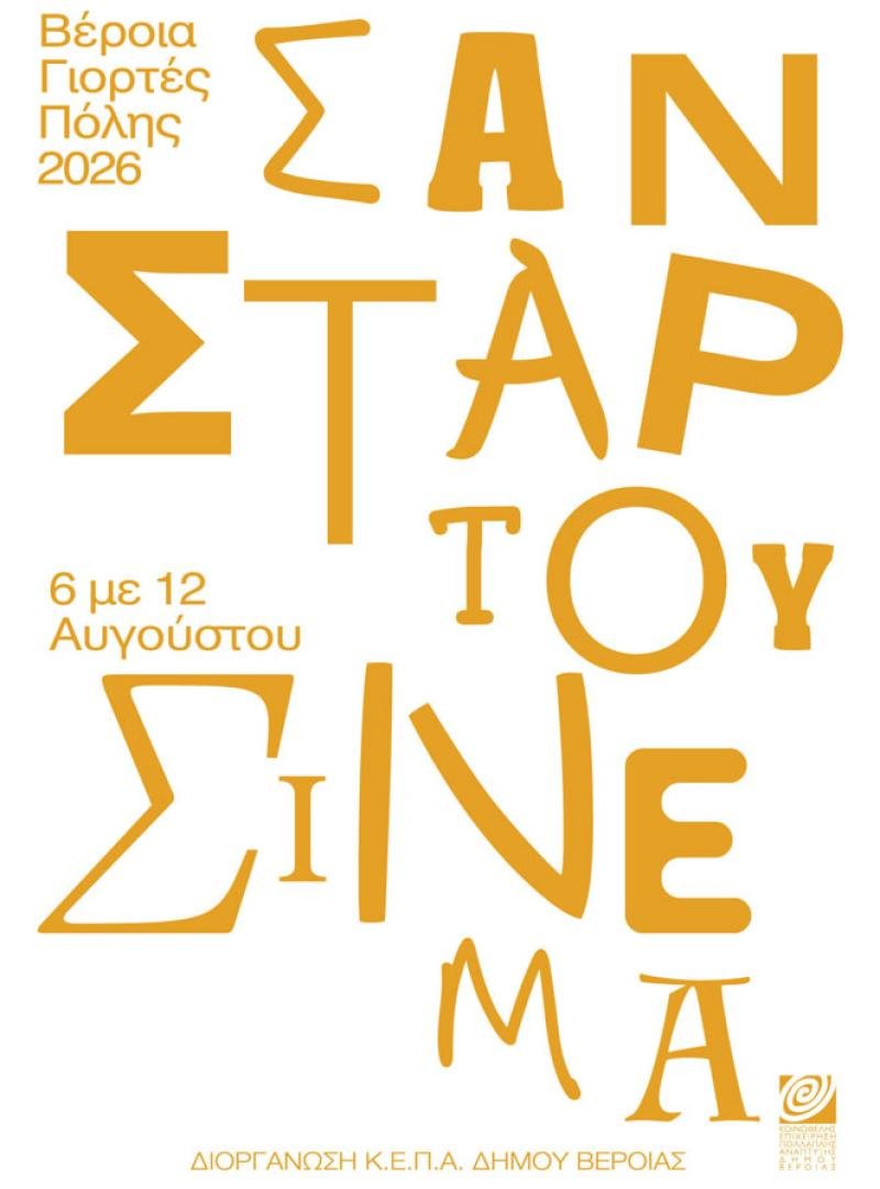 ΚΕΠΑ-Σαν-ΣΤΑΡ-του-θερινού-σινεμά,-με-7-βραβευμένες-ταινίες-και-συμβολικό-εισιτήριο-2-ευρώ