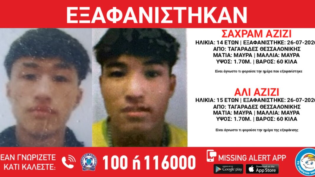Εξαφανίστηκαν-δύο-αδέλφια-από-χώρο-φιλοξενίας-ασυνόδευτων-ανηλίκων-στους-Ταγαράδες-Θεσσαλονίκης