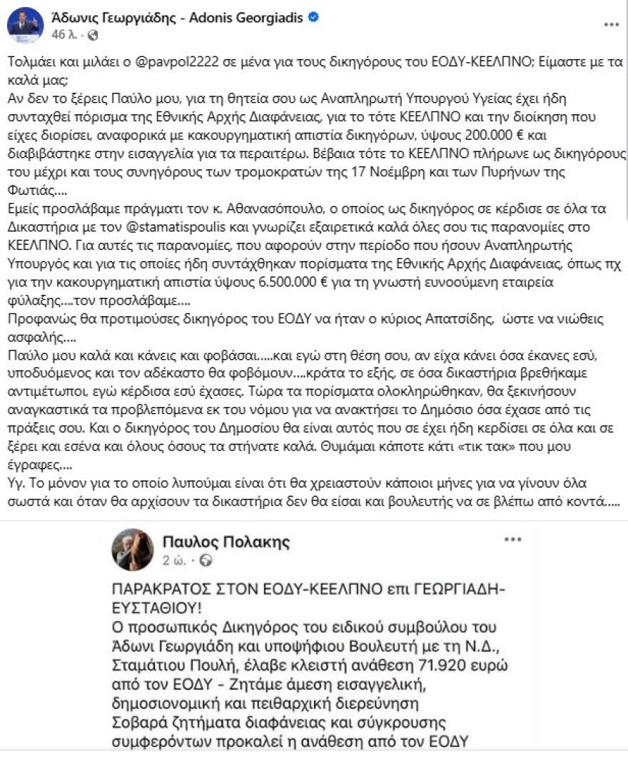Γεωργιάδης κατά Πολάκη: Καλά κάνεις και φοβάσαι, έρχονται δικαστήρια για το ΚΕΕΛΠΝΟ Γεωργιάδης κατά Πολάκη: Καλά κάνεις και φοβάσαι, έρχονται δικαστήρια για το ΚΕΕΛΠΝΟ
