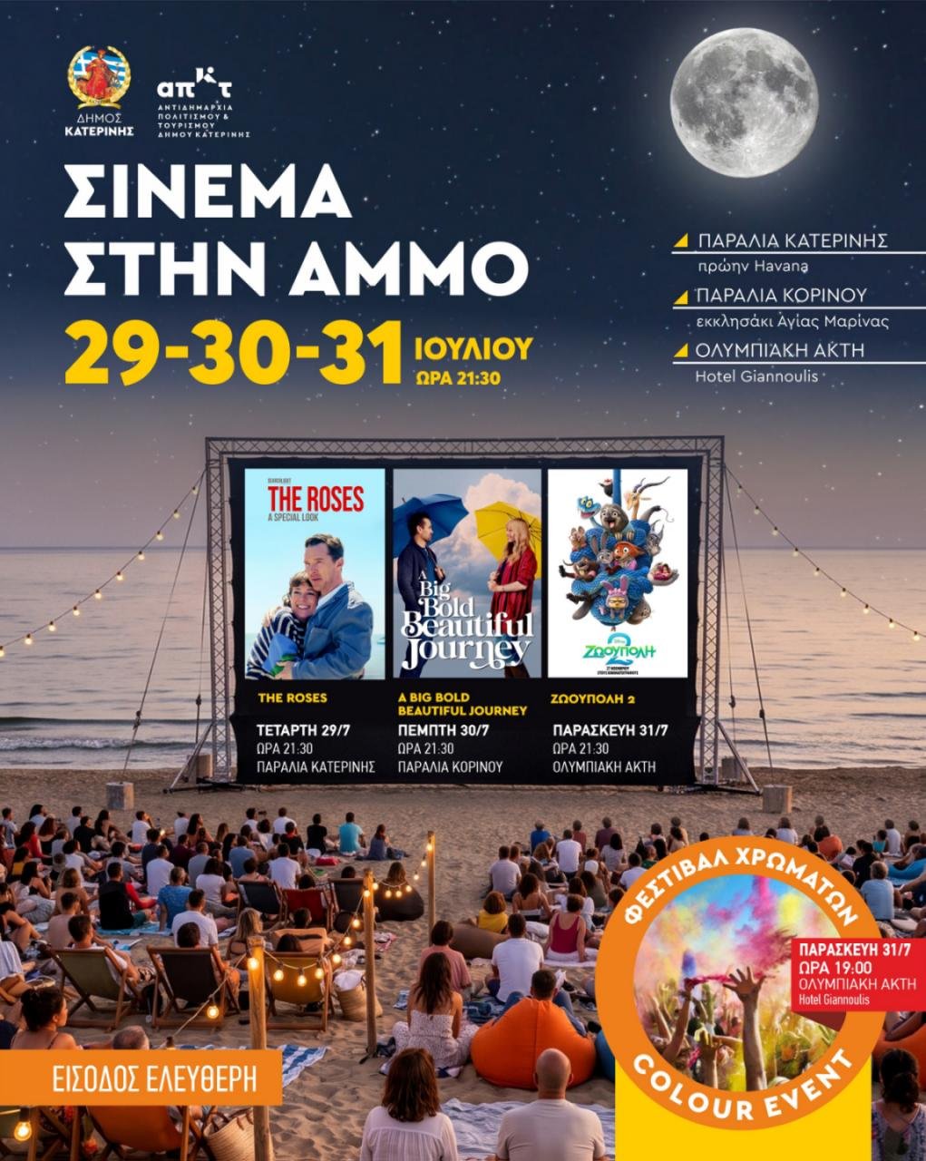 «Σινεμά στην Άμμο» απόψε στην Παραλία Κατερίνης (πρώην Havana): The Roses «Σινεμά-στην-Άμμο»-απόψε-στην-Παραλία-Κατερίνης-(πρώην-havana):-the-roses