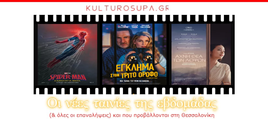 Σινεμά-Θεσσαλονίκης:-Όλες-οι-νέες-ταινίες-&-όλες-οι-προβολές-της-εβδομάδας-(30/07-05/08/2026)